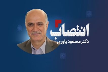 دکتر مسعود یاوری مشاور رییس دانشگاه شد